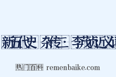 新五代史·杂传二·李茂贞近义词是什么意思的图片